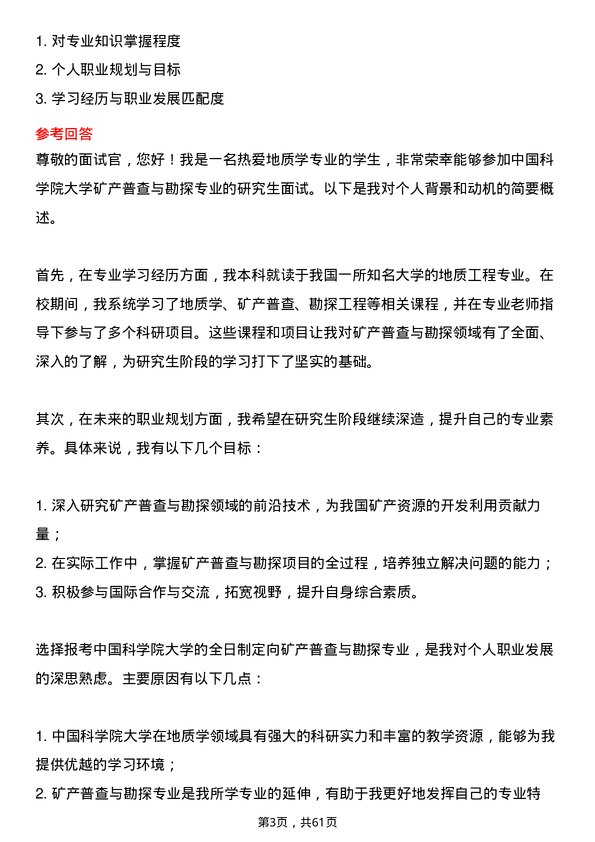 35道中国科学院大学矿产普查与勘探专业研究生复试面试题及参考回答含英文能力题