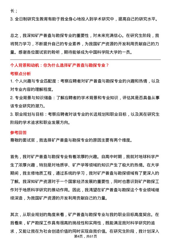 35道中国科学院大学矿产普查与勘探专业研究生复试面试题及参考回答含英文能力题