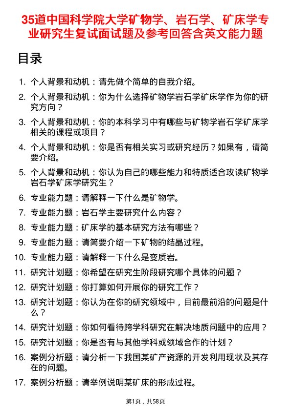 35道中国科学院大学矿物学、岩石学、矿床学专业研究生复试面试题及参考回答含英文能力题