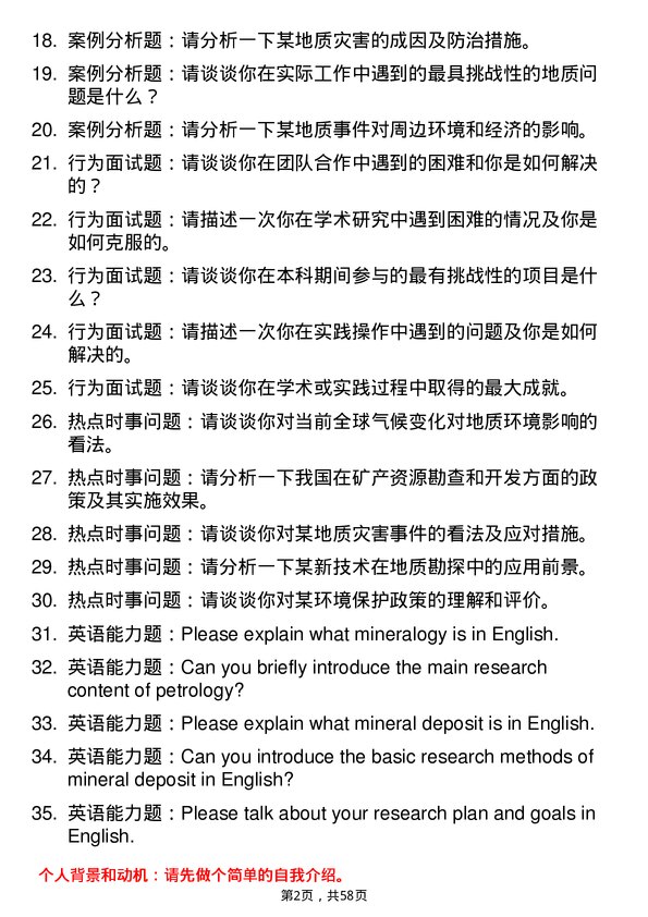 35道中国科学院大学矿物学、岩石学、矿床学专业研究生复试面试题及参考回答含英文能力题