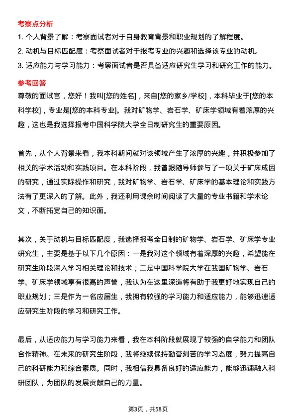 35道中国科学院大学矿物学、岩石学、矿床学专业研究生复试面试题及参考回答含英文能力题