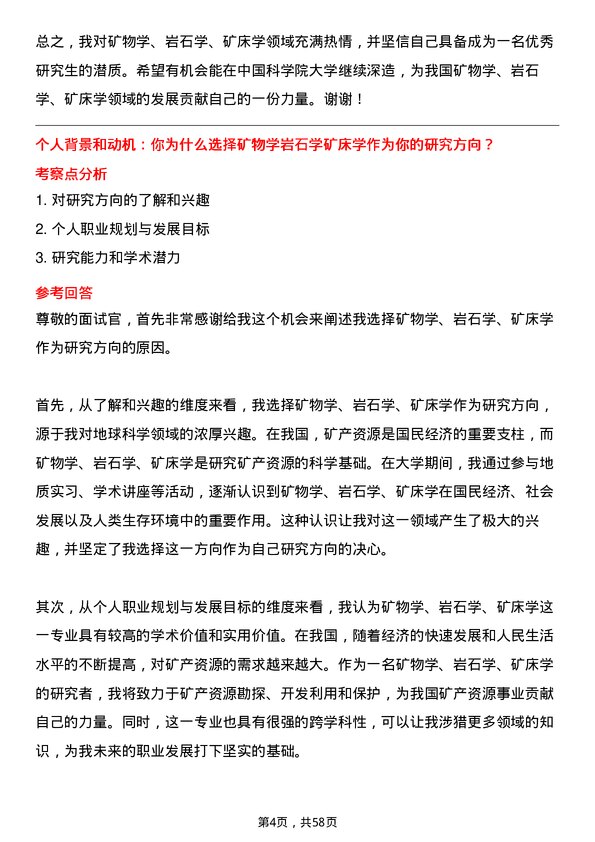 35道中国科学院大学矿物学、岩石学、矿床学专业研究生复试面试题及参考回答含英文能力题