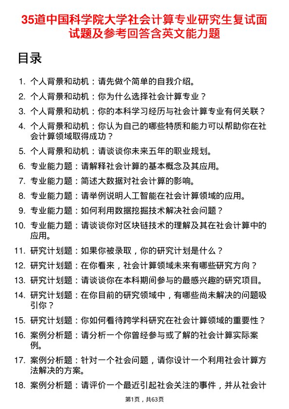 35道中国科学院大学社会计算专业研究生复试面试题及参考回答含英文能力题