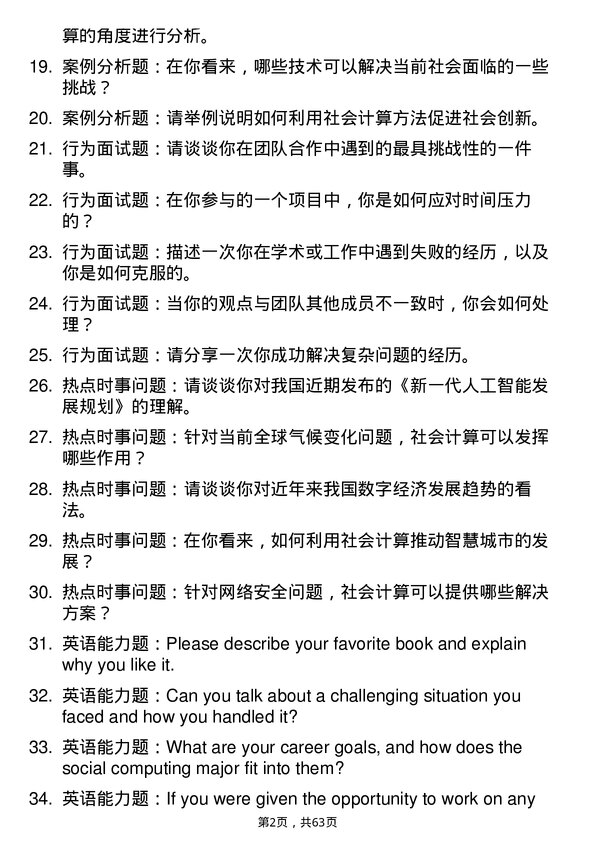 35道中国科学院大学社会计算专业研究生复试面试题及参考回答含英文能力题