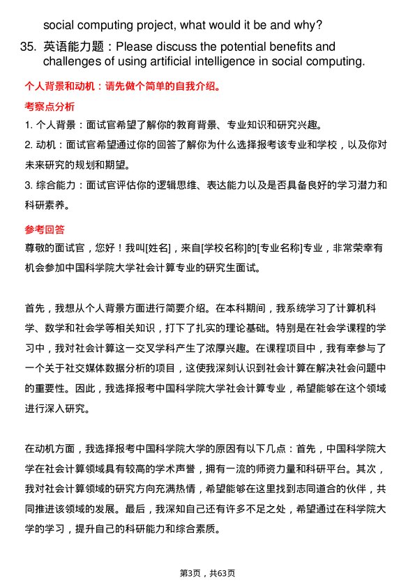 35道中国科学院大学社会计算专业研究生复试面试题及参考回答含英文能力题