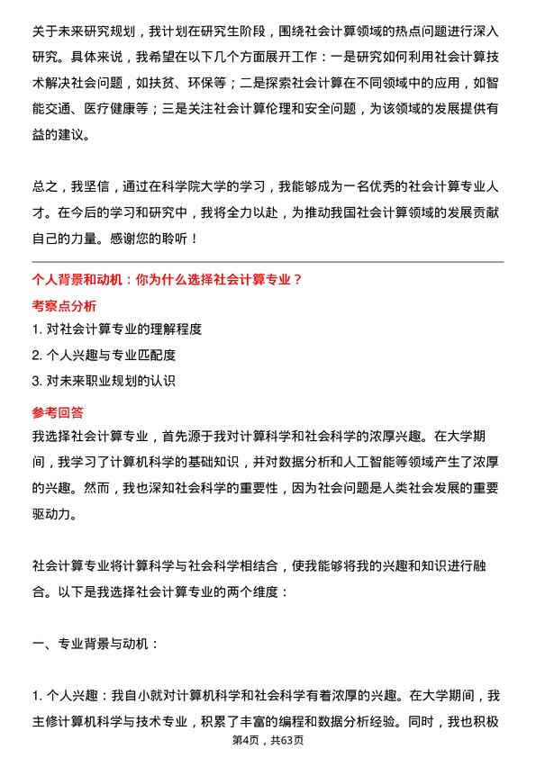 35道中国科学院大学社会计算专业研究生复试面试题及参考回答含英文能力题