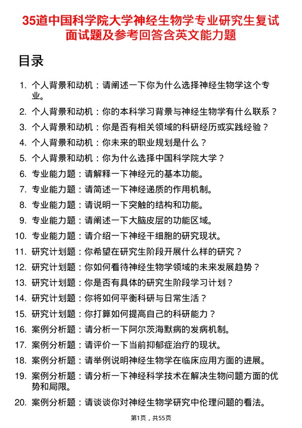 35道中国科学院大学神经生物学专业研究生复试面试题及参考回答含英文能力题