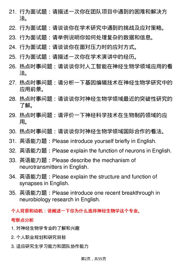 35道中国科学院大学神经生物学专业研究生复试面试题及参考回答含英文能力题