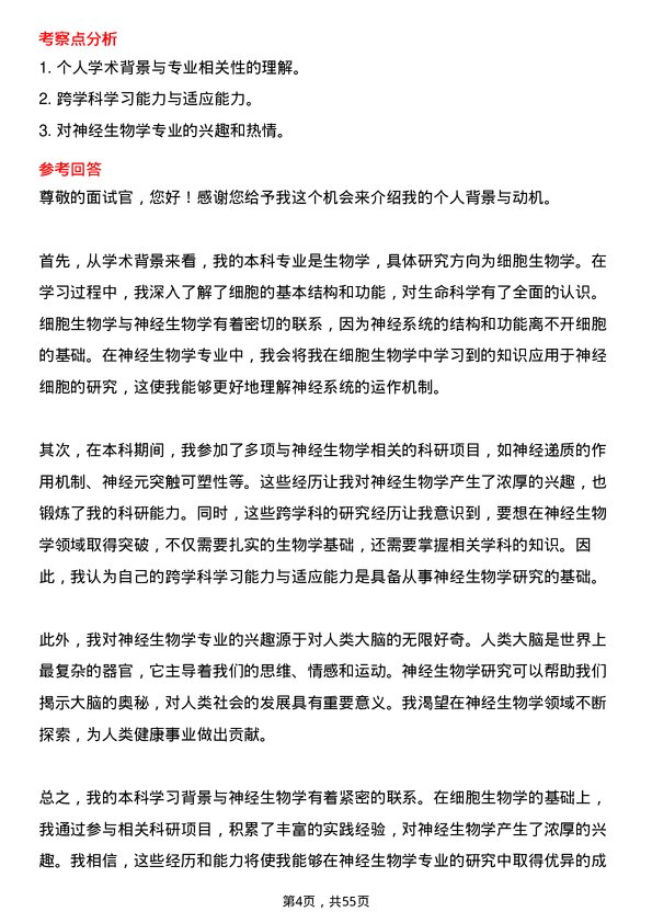 35道中国科学院大学神经生物学专业研究生复试面试题及参考回答含英文能力题