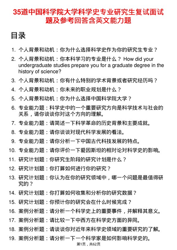 35道中国科学院大学科学史专业研究生复试面试题及参考回答含英文能力题