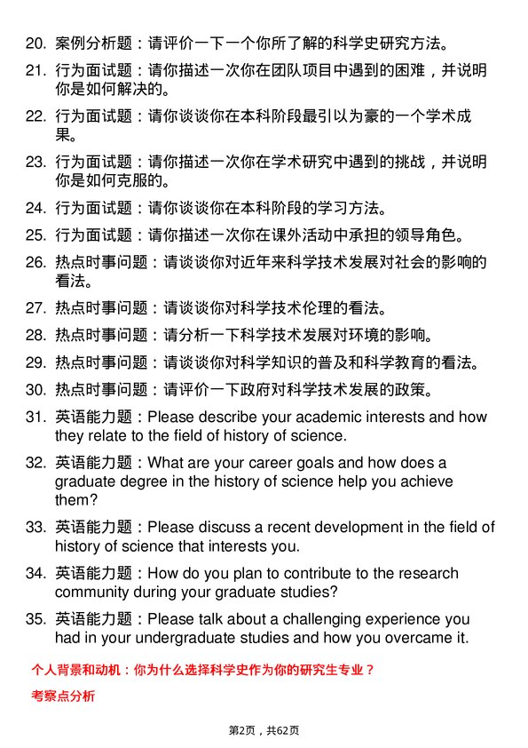 35道中国科学院大学科学史专业研究生复试面试题及参考回答含英文能力题