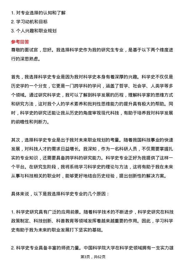 35道中国科学院大学科学史专业研究生复试面试题及参考回答含英文能力题