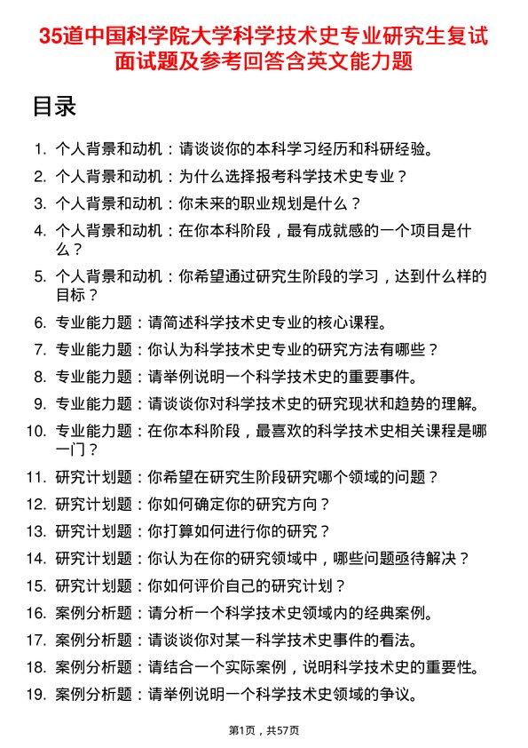 35道中国科学院大学科学技术史专业研究生复试面试题及参考回答含英文能力题