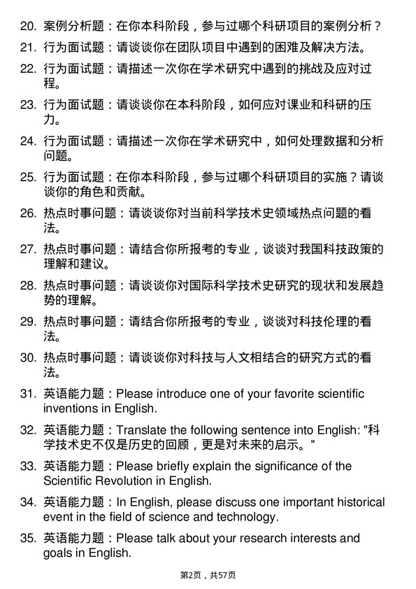 35道中国科学院大学科学技术史专业研究生复试面试题及参考回答含英文能力题