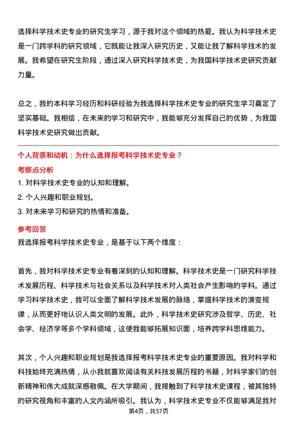 35道中国科学院大学科学技术史专业研究生复试面试题及参考回答含英文能力题