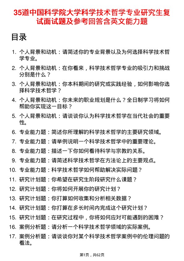 35道中国科学院大学科学技术哲学专业研究生复试面试题及参考回答含英文能力题