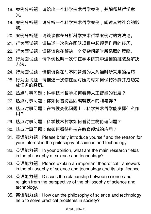 35道中国科学院大学科学技术哲学专业研究生复试面试题及参考回答含英文能力题