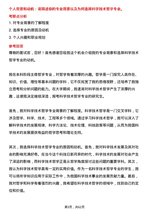 35道中国科学院大学科学技术哲学专业研究生复试面试题及参考回答含英文能力题