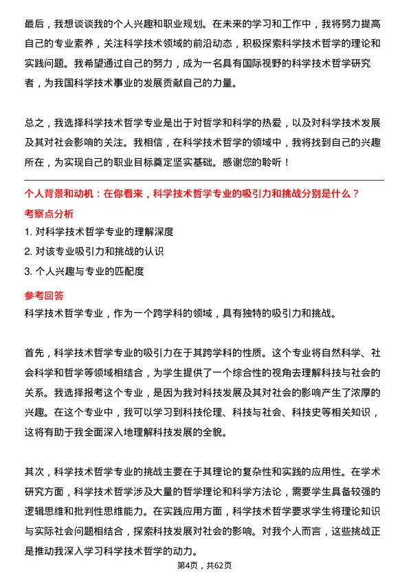 35道中国科学院大学科学技术哲学专业研究生复试面试题及参考回答含英文能力题