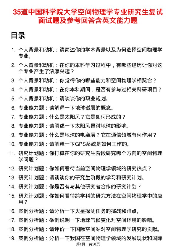 35道中国科学院大学空间物理学专业研究生复试面试题及参考回答含英文能力题