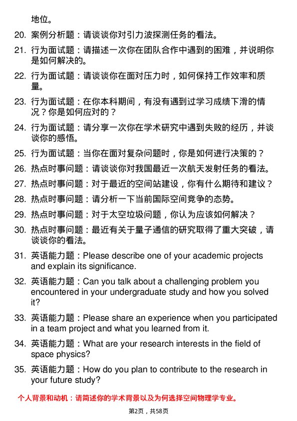 35道中国科学院大学空间物理学专业研究生复试面试题及参考回答含英文能力题