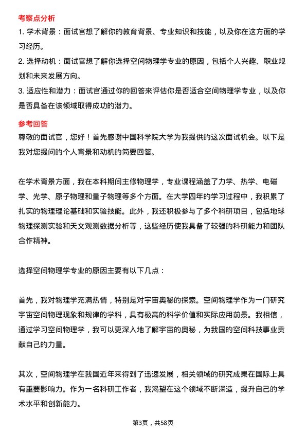 35道中国科学院大学空间物理学专业研究生复试面试题及参考回答含英文能力题