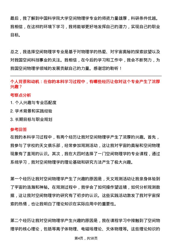 35道中国科学院大学空间物理学专业研究生复试面试题及参考回答含英文能力题