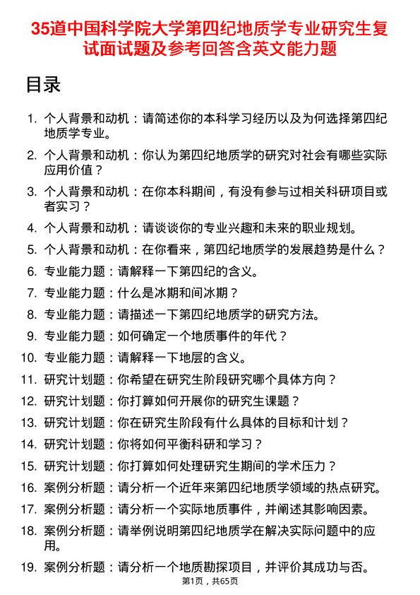 35道中国科学院大学第四纪地质学专业研究生复试面试题及参考回答含英文能力题