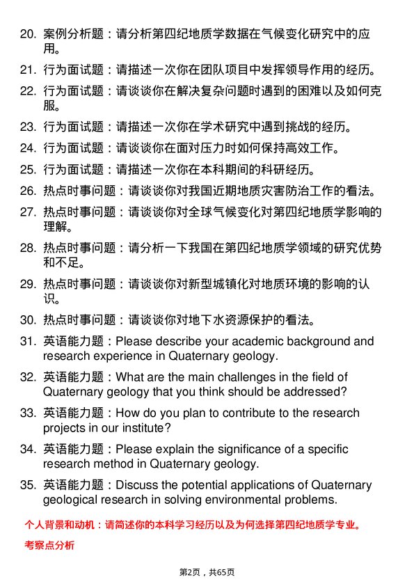 35道中国科学院大学第四纪地质学专业研究生复试面试题及参考回答含英文能力题