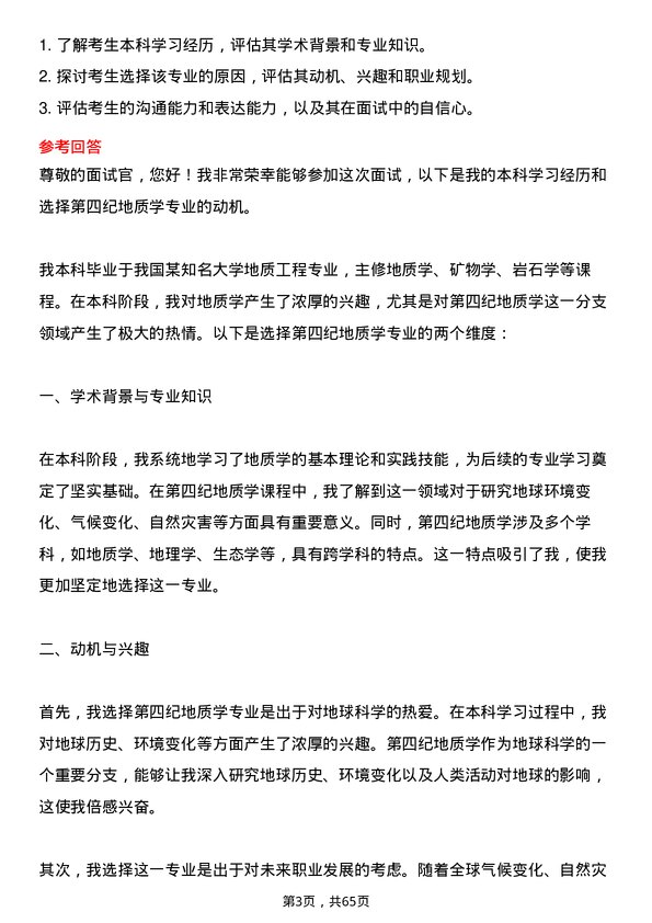 35道中国科学院大学第四纪地质学专业研究生复试面试题及参考回答含英文能力题