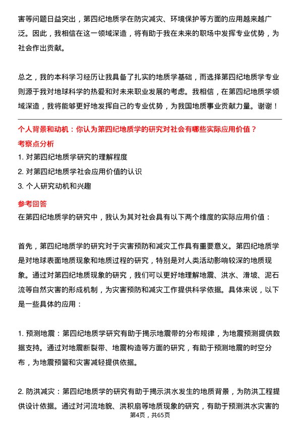 35道中国科学院大学第四纪地质学专业研究生复试面试题及参考回答含英文能力题