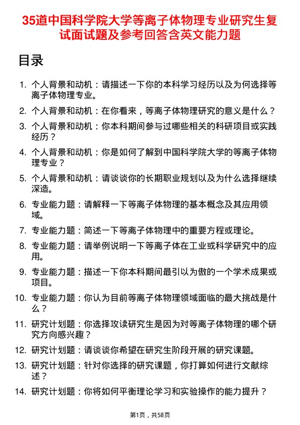 35道中国科学院大学等离子体物理专业研究生复试面试题及参考回答含英文能力题