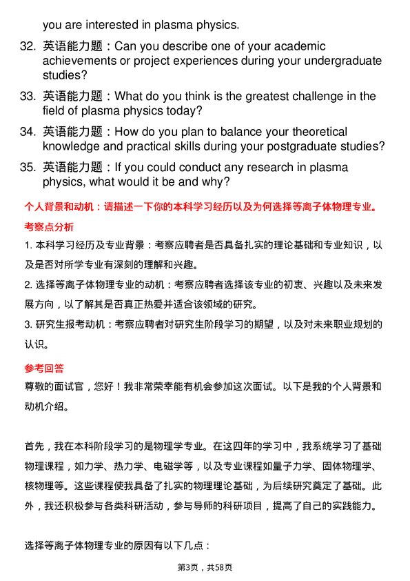 35道中国科学院大学等离子体物理专业研究生复试面试题及参考回答含英文能力题