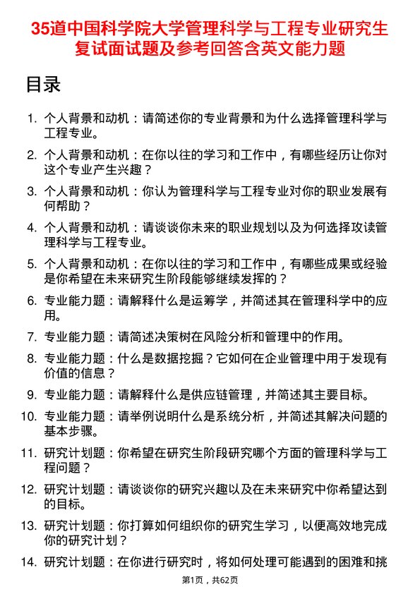 35道中国科学院大学管理科学与工程专业研究生复试面试题及参考回答含英文能力题