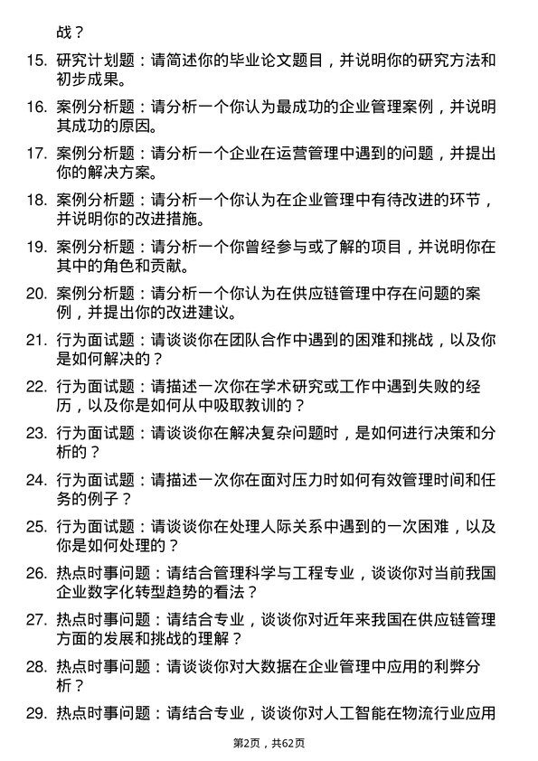 35道中国科学院大学管理科学与工程专业研究生复试面试题及参考回答含英文能力题