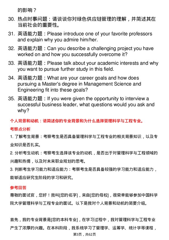 35道中国科学院大学管理科学与工程专业研究生复试面试题及参考回答含英文能力题