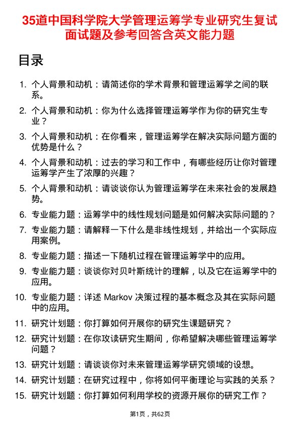 35道中国科学院大学管理运筹学专业研究生复试面试题及参考回答含英文能力题