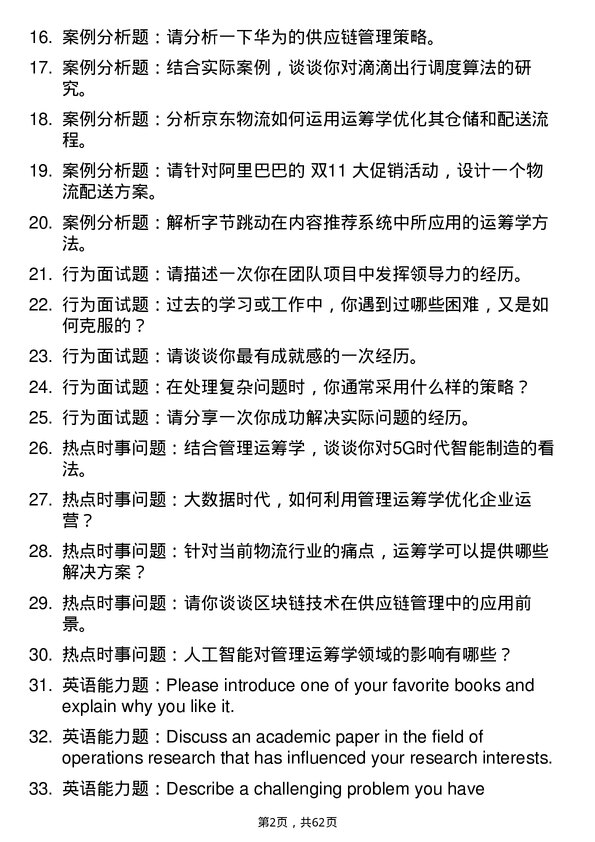 35道中国科学院大学管理运筹学专业研究生复试面试题及参考回答含英文能力题