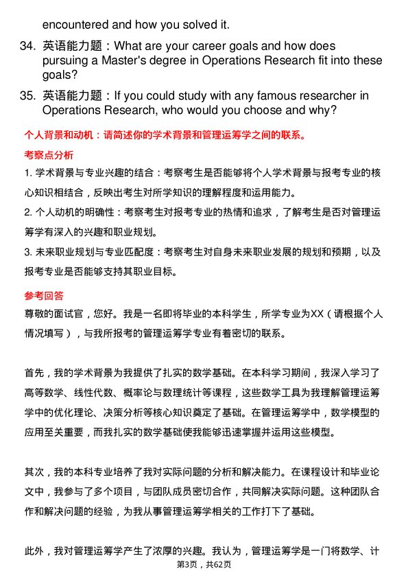 35道中国科学院大学管理运筹学专业研究生复试面试题及参考回答含英文能力题