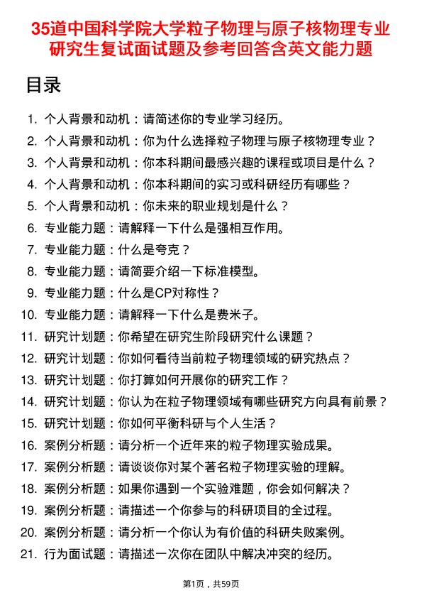 35道中国科学院大学粒子物理与原子核物理专业研究生复试面试题及参考回答含英文能力题