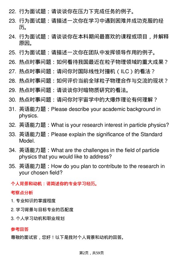 35道中国科学院大学粒子物理与原子核物理专业研究生复试面试题及参考回答含英文能力题