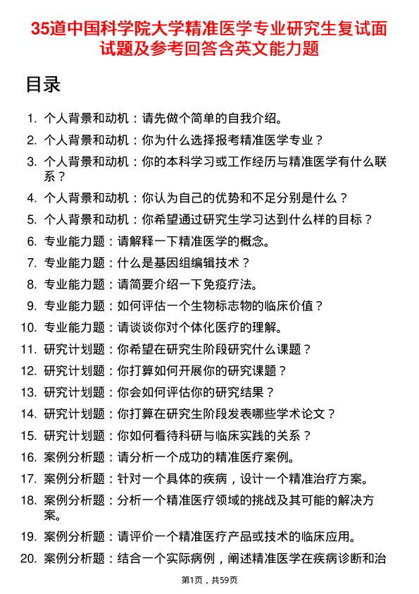 35道中国科学院大学精准医学专业研究生复试面试题及参考回答含英文能力题