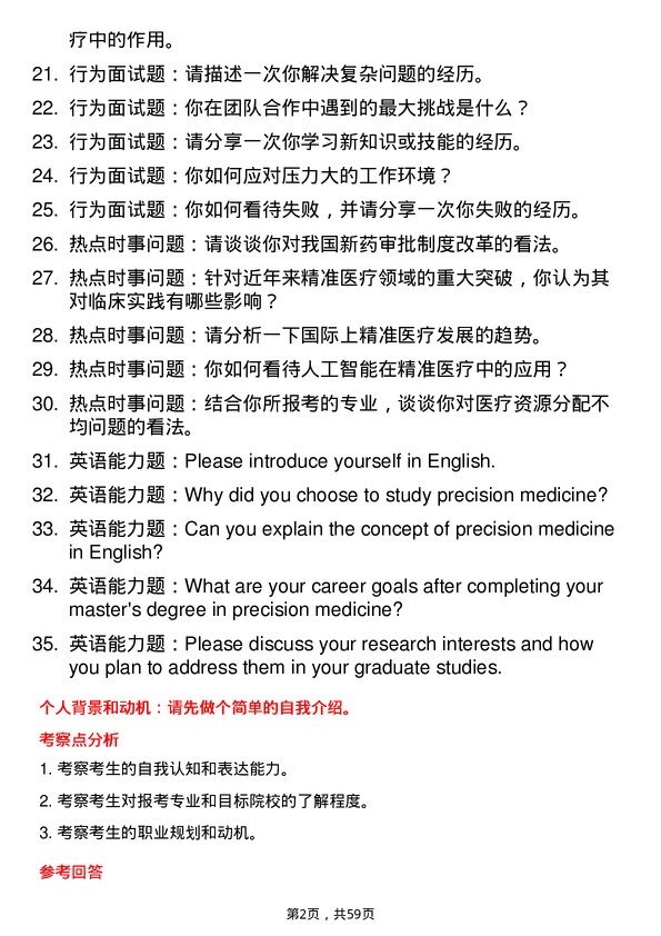 35道中国科学院大学精准医学专业研究生复试面试题及参考回答含英文能力题