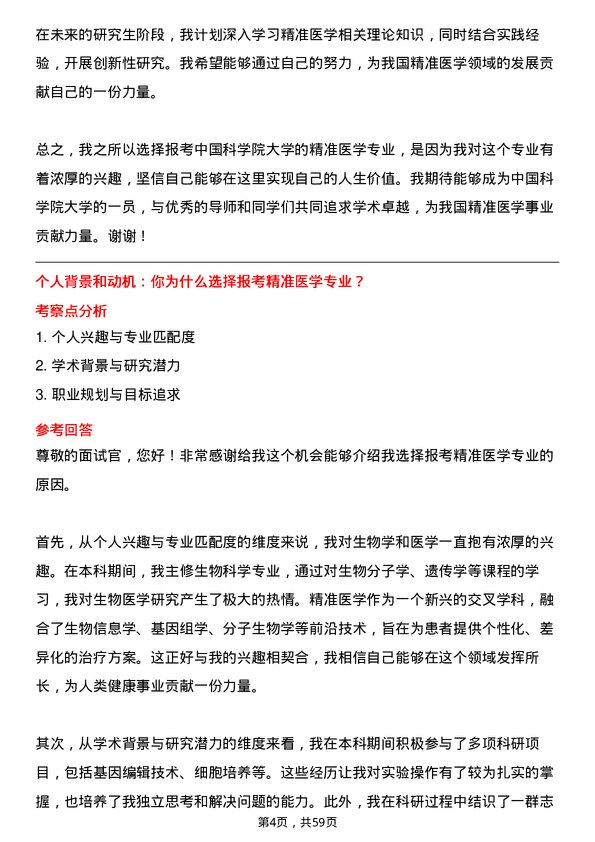 35道中国科学院大学精准医学专业研究生复试面试题及参考回答含英文能力题