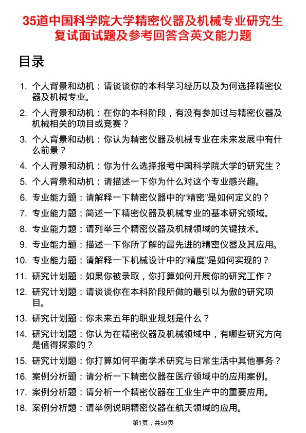 35道中国科学院大学精密仪器及机械专业研究生复试面试题及参考回答含英文能力题