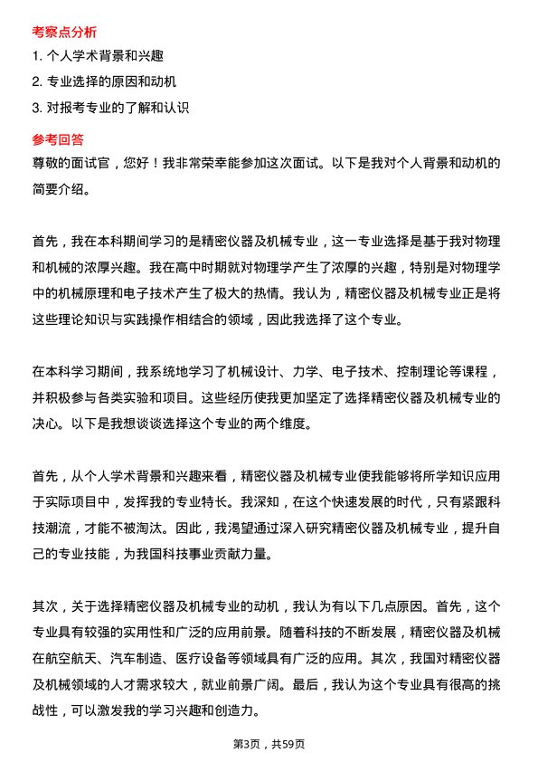 35道中国科学院大学精密仪器及机械专业研究生复试面试题及参考回答含英文能力题