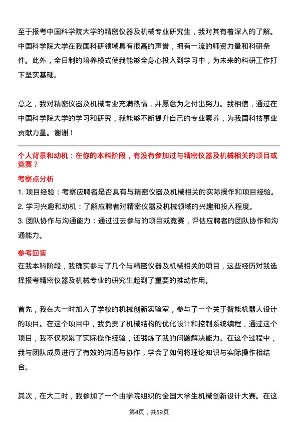 35道中国科学院大学精密仪器及机械专业研究生复试面试题及参考回答含英文能力题