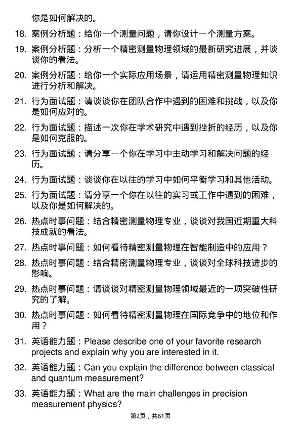 35道中国科学院大学精密测量物理专业研究生复试面试题及参考回答含英文能力题