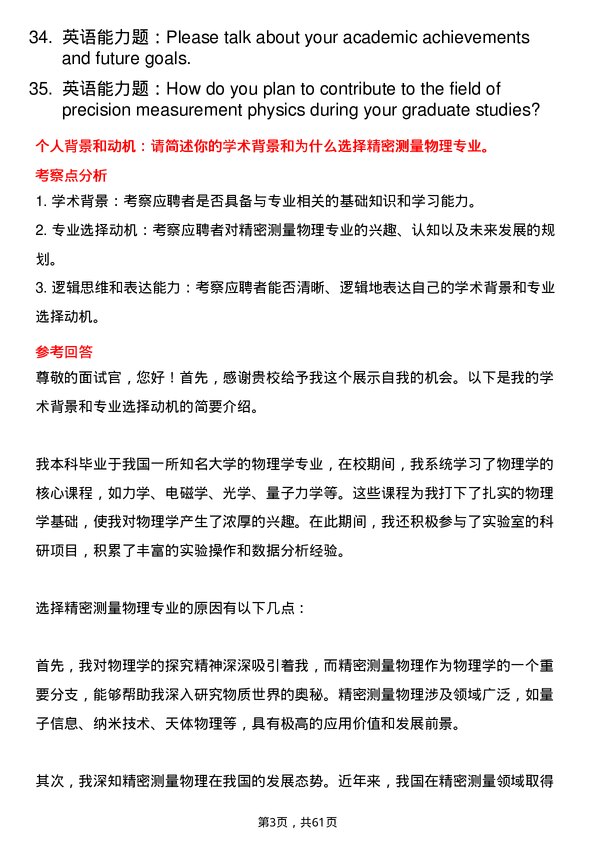 35道中国科学院大学精密测量物理专业研究生复试面试题及参考回答含英文能力题