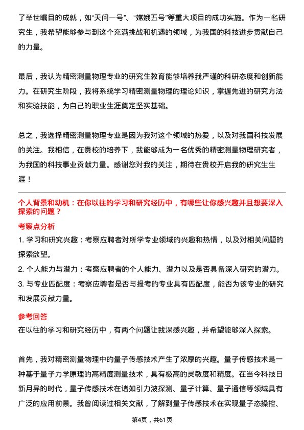 35道中国科学院大学精密测量物理专业研究生复试面试题及参考回答含英文能力题